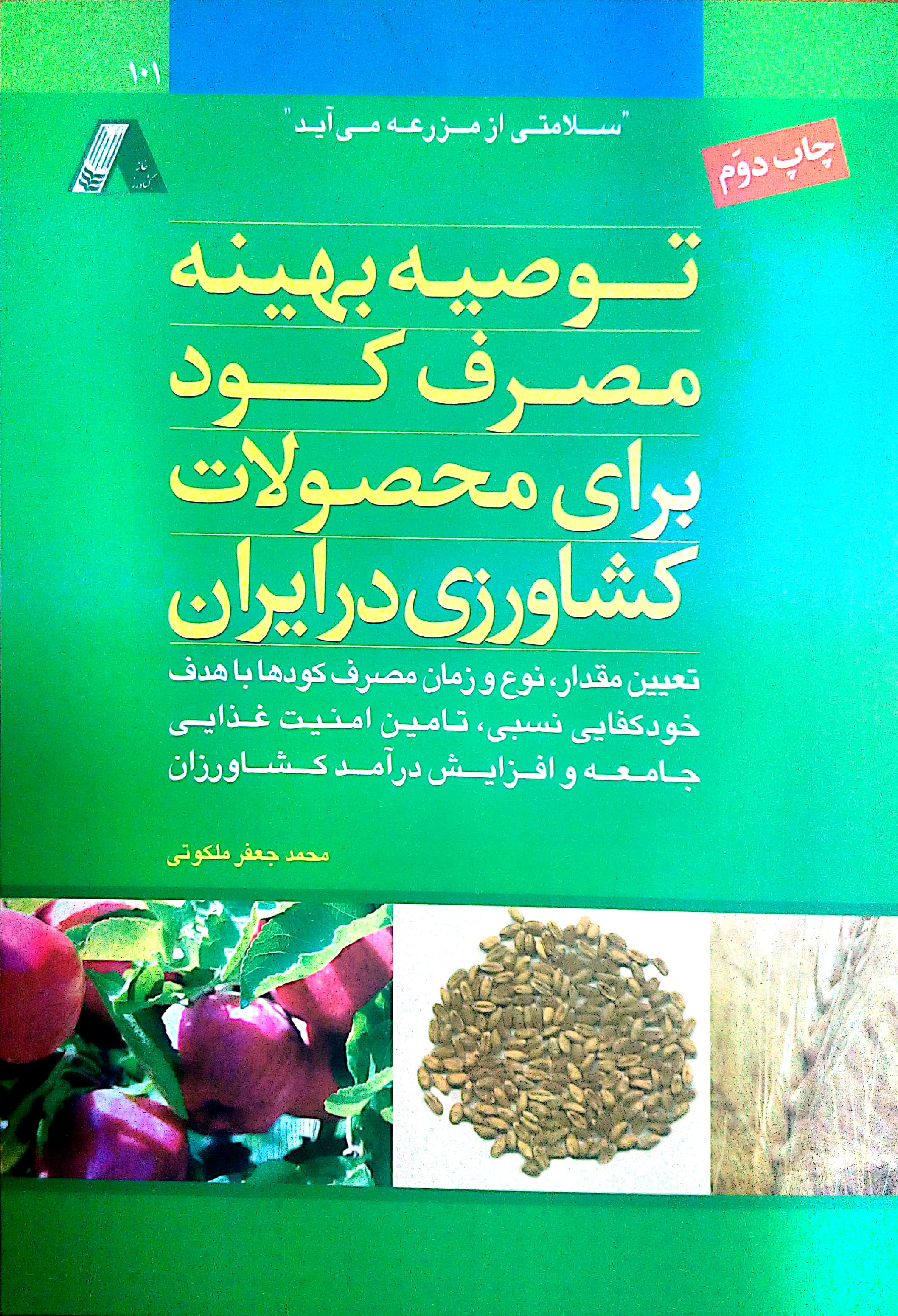 کتاب توصیه بهینه مصرف کود برای محصولات کشاورزی در ایران از دکتر محمد جواد ملکوتی
